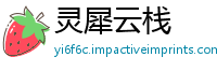 灵犀云栈